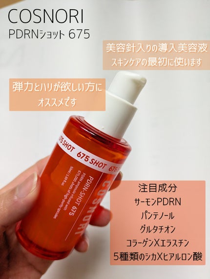 COSNORI PDRNショット675のクチコミ「家でも美容針スキンケアが出来る時代になりましたね👀私が実際に効果を感じた美容針セラムをご紹介し.....」(2枚目)