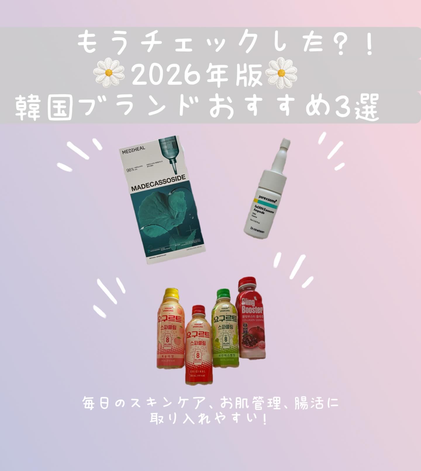 bibin
もうチェックした！？
私的、絶対に裏切らない
2026年版🤍韓国ブランドおすすめ3選
ご紹介します✨✨

どの商品も取り入れやすいプチプラ価格で
デイリーケアにぴったりです！

@blingbooster_jp
まずは、ブリン