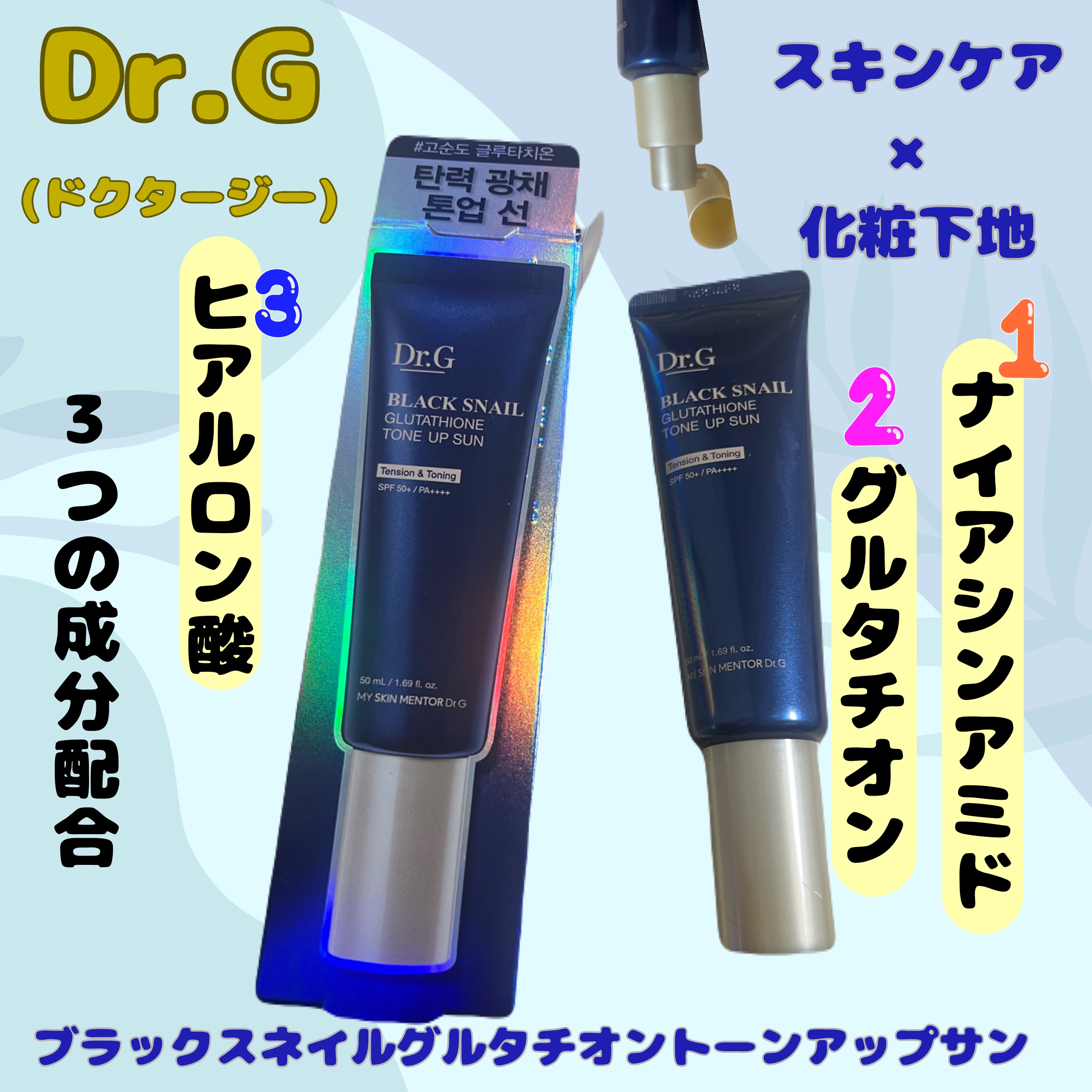 ブラックスネイルグルタチオントーンアップサン/Dr.G/日焼け止めクリームを使ったクチコミ（1枚目）