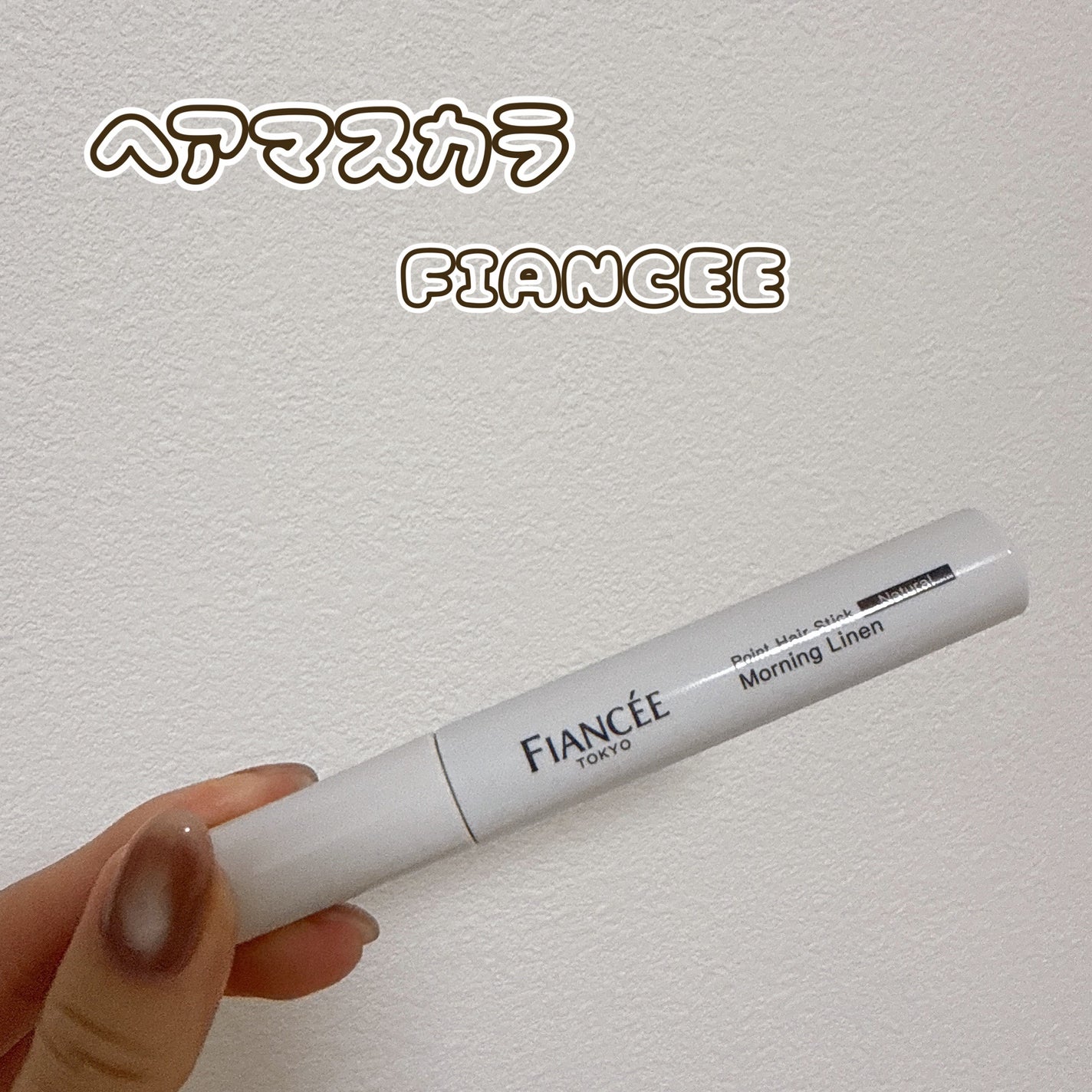 ポイントヘアスティック モーニングリネン/フィアンセ/ヘアスタイリングを使ったクチコミ(1枚目)