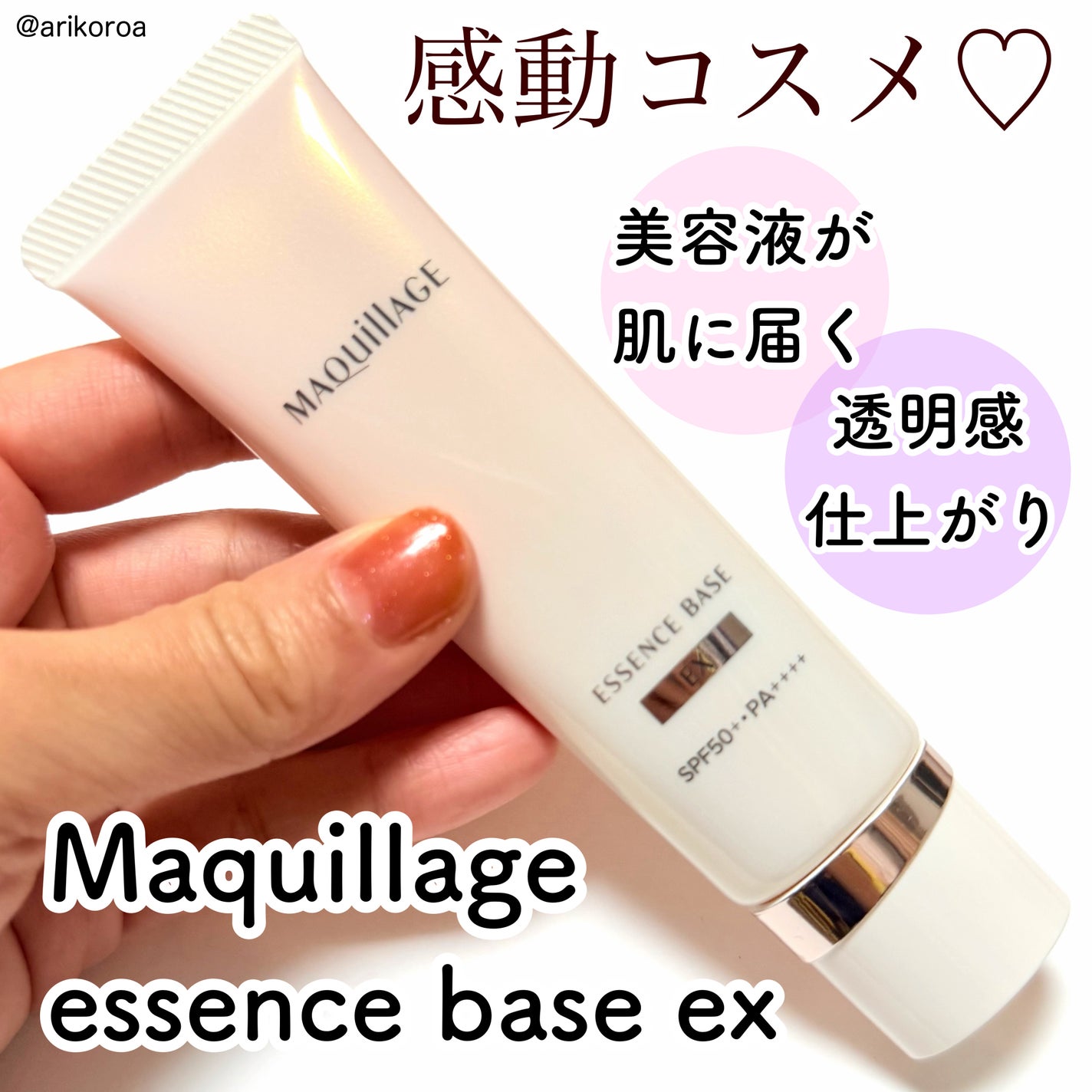 エッセンスベース EX/マキアージュ/化粧下地を使ったクチコミ(1枚目)