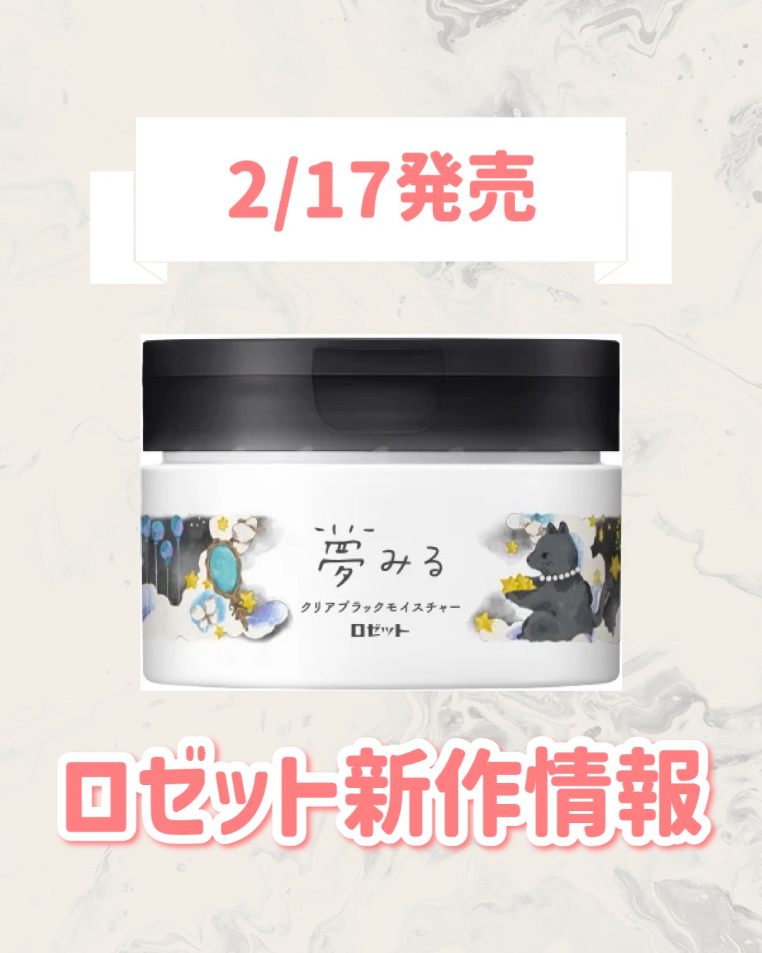 🆕ロゼットから新作が発売🥹🤍

୨୧┈┈┈┈┈┈┈┈┈┈┈┈┈┈┈┈┈୨୧
ロゼット
夢みる クリアブラックモイスチャー［クレンジングバーム］
¥1,980
୨୧┈┈┈┈┈┈┈┈┈┈┈┈┈┈┈┈┈୨୧


是非チェックしてみてください