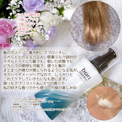 ボンリペアミルク/bonparme/ヘアミルクを使ったクチコミ(3枚目)