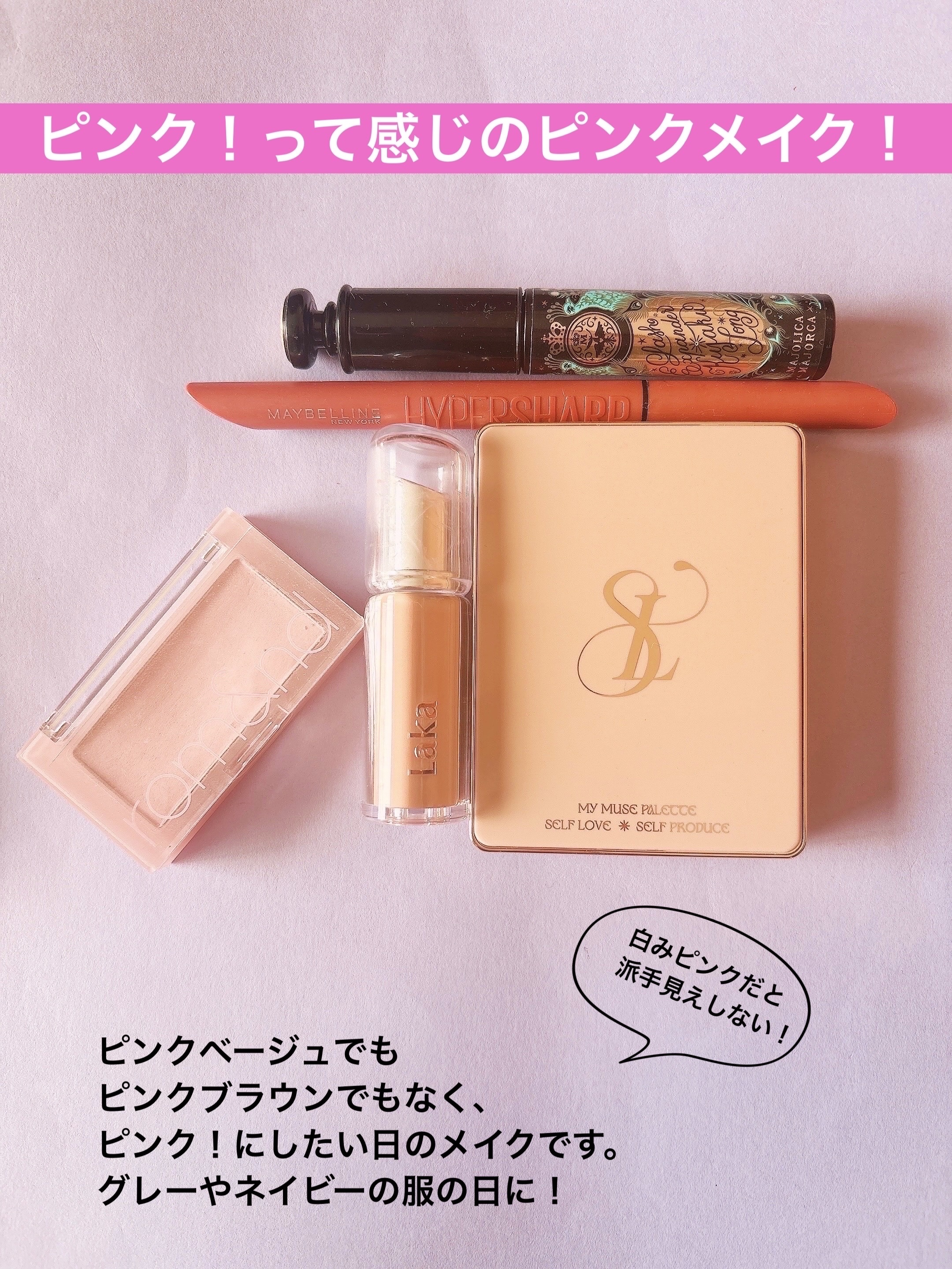 

ピンク！って感じのピンクメイク！



ピンクベージュでも
ピンクブラウンでもない、とにかく
ピンクにしたい日のピンクメイクです！
圧倒的透明感！！




1️⃣SELVE
　マイミューズパレット
　04 ソウルピンクピンク

2️⃣