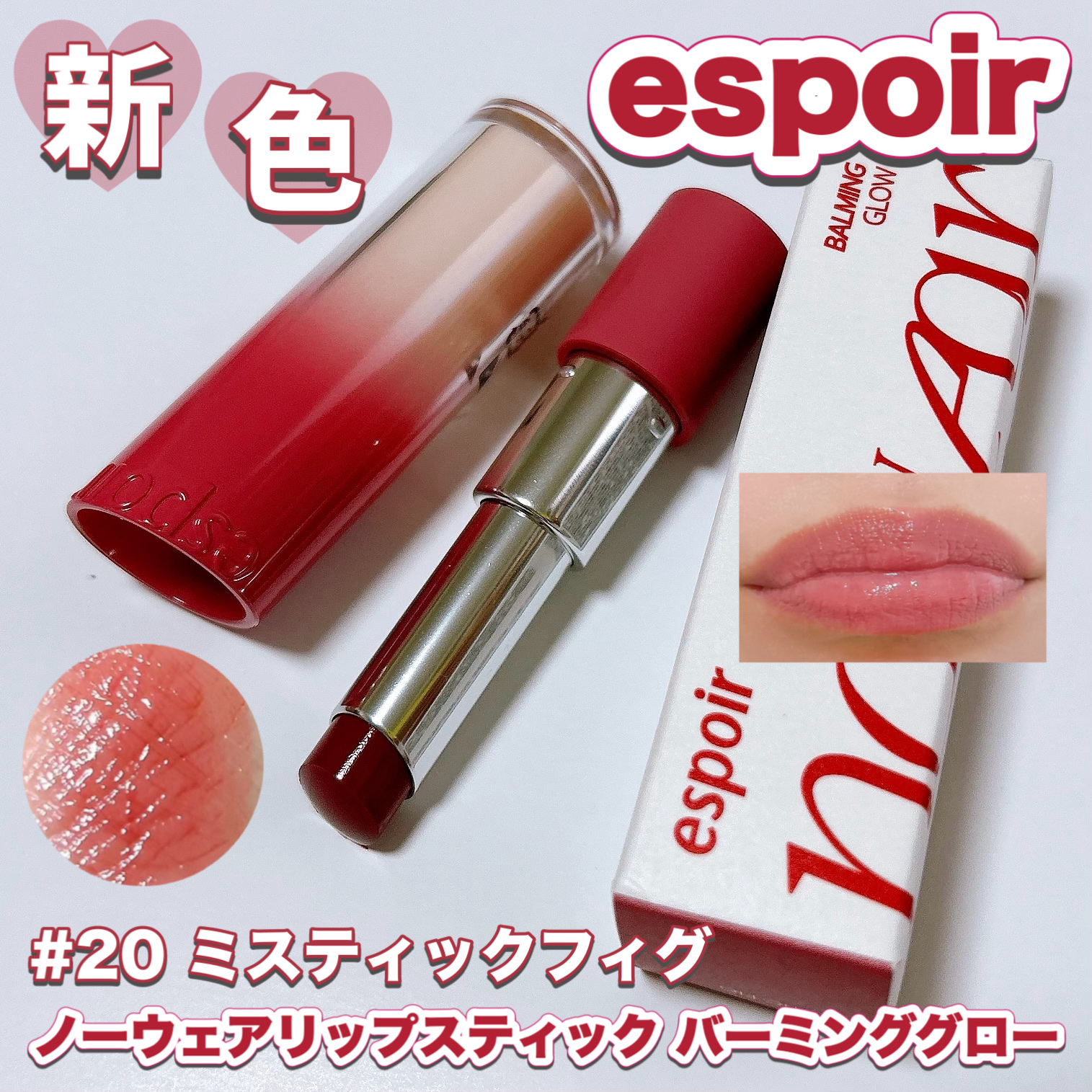 ノーウェアリップスティックバーミンググロー/espoir/口紅を使ったクチコミ（1枚目）