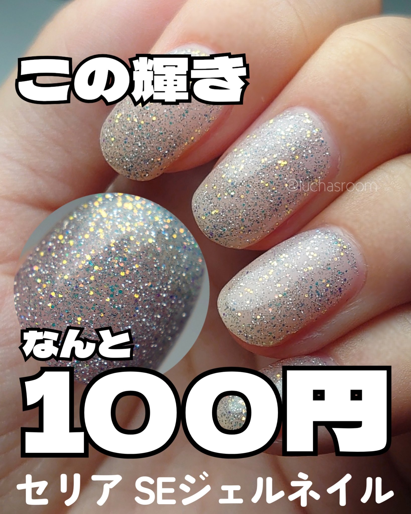 昨日投稿したセリアのジェルネイル新色、
過去最高傑作だと思うって書いたけど…
かわいすぎて早速プリズムホワイトを塗ってみた✨

★新色の全色カラーチャートはこちらから
▶#セリアジェル2026年1月新色luchasroom

キラッキラで1