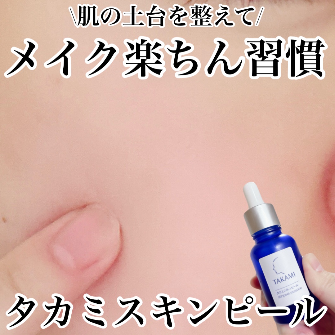 タカミスキンピール/タカミ/ブースター・導入液を使ったクチコミ（1枚目）