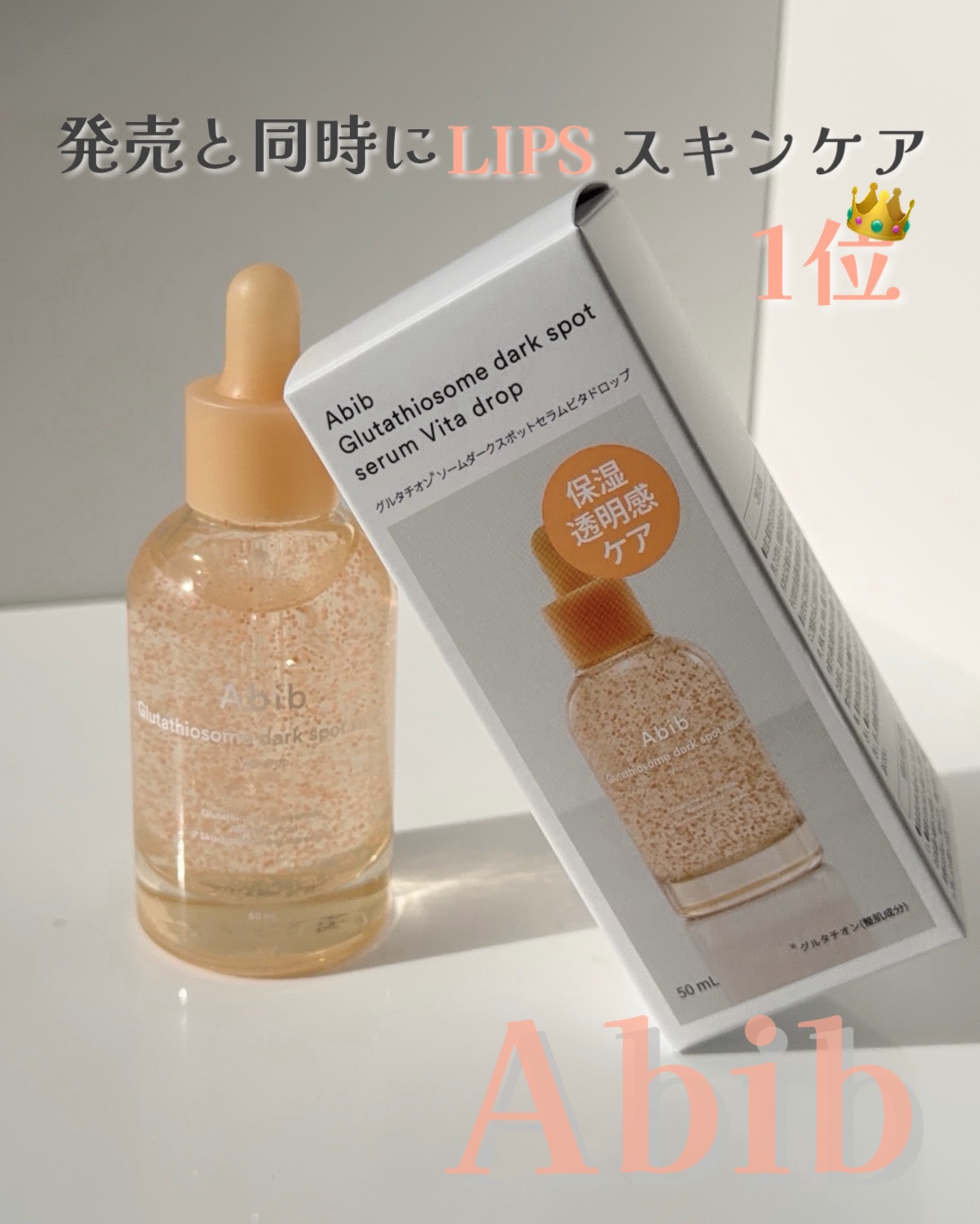 グルタチオンソームダークスポットセラムビタドロップ/Abib /美容液を使ったクチコミ（1枚目）