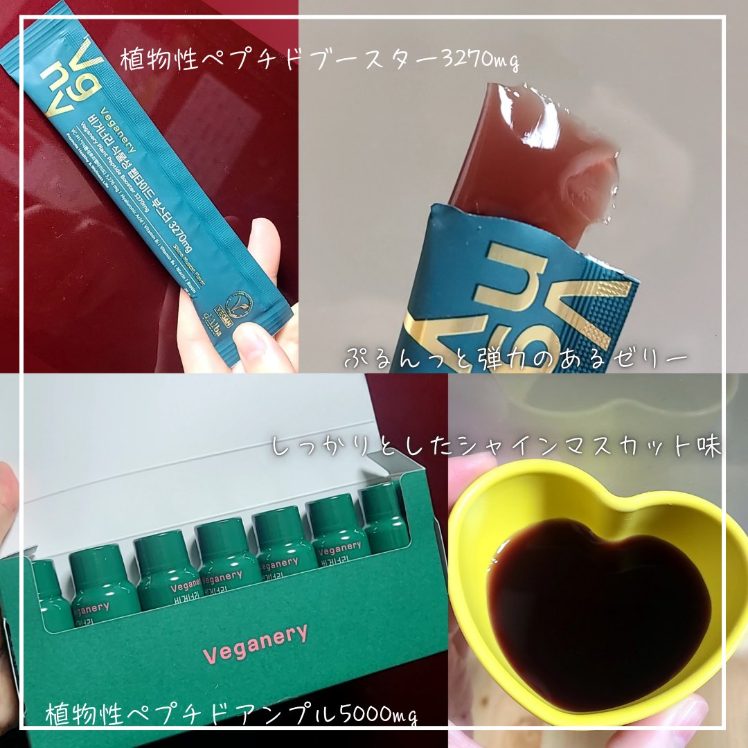 ヴィーガナリー植物性コラーゲン3270mg/Veganery/美容サプリメントを使ったクチコミ（2枚目）