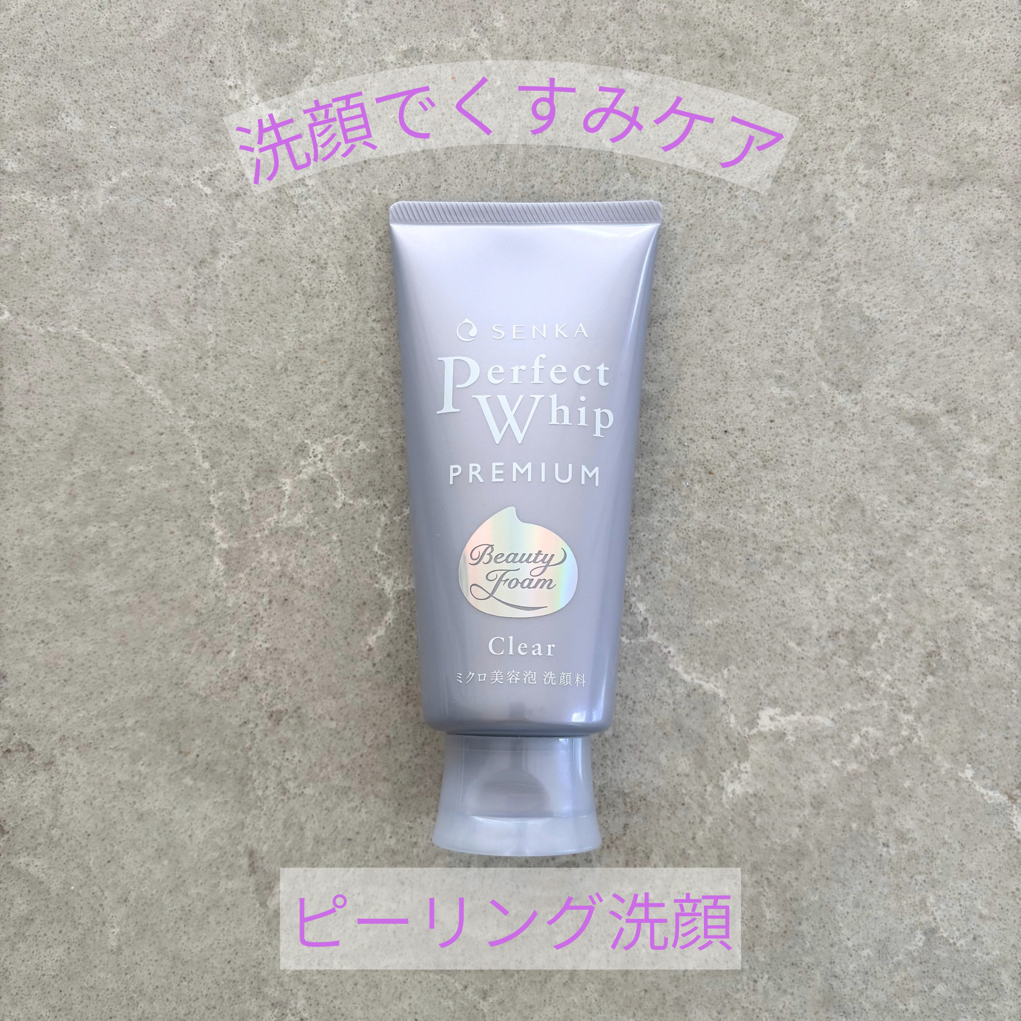 センカ　プレミアムパーフェクトホイップクリア　（医薬部外品）/SENKA（専科）/洗顔フォームを使ったクチコミ（1枚目）