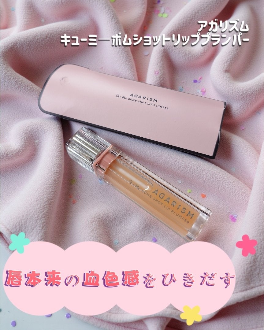 キューミ―ボムショットリッププランパー/AGARISM/リッププランパーを使ったクチコミ(1枚目)