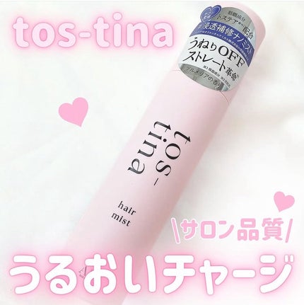 トスティナヘアミスト/tos-tina/ヘアミストを使ったクチコミ(1枚目)