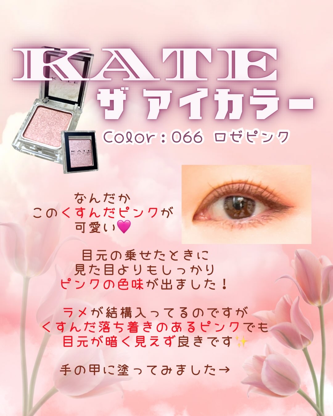 ケイト ザ アイカラー/KATE/単色アイシャドウを使ったクチコミ（3枚目）