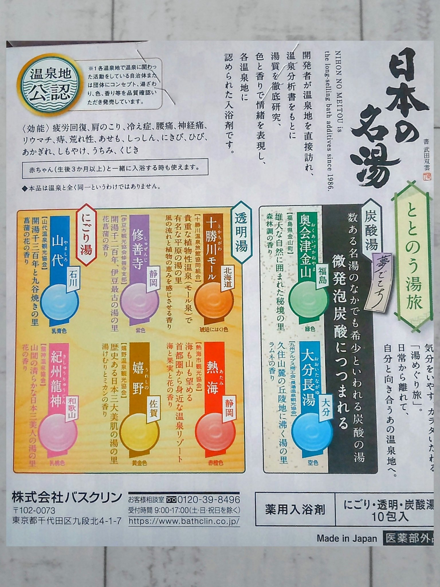 ととのう湯旅/日本の名湯/入浴剤セットを使ったクチコミ（2枚目）