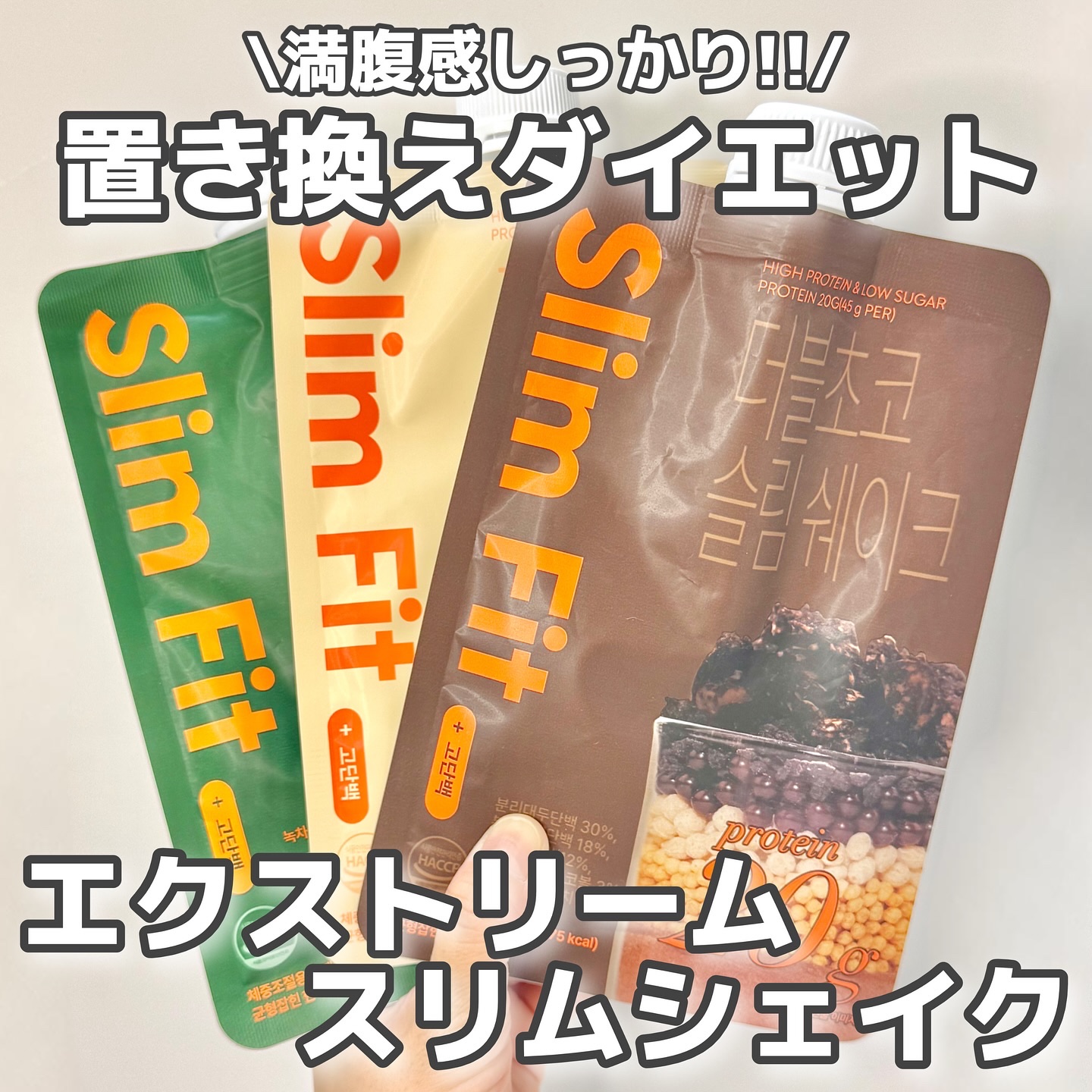 スリムフィット/EXTREME/その他プロテインを使ったクチコミ（1枚目）