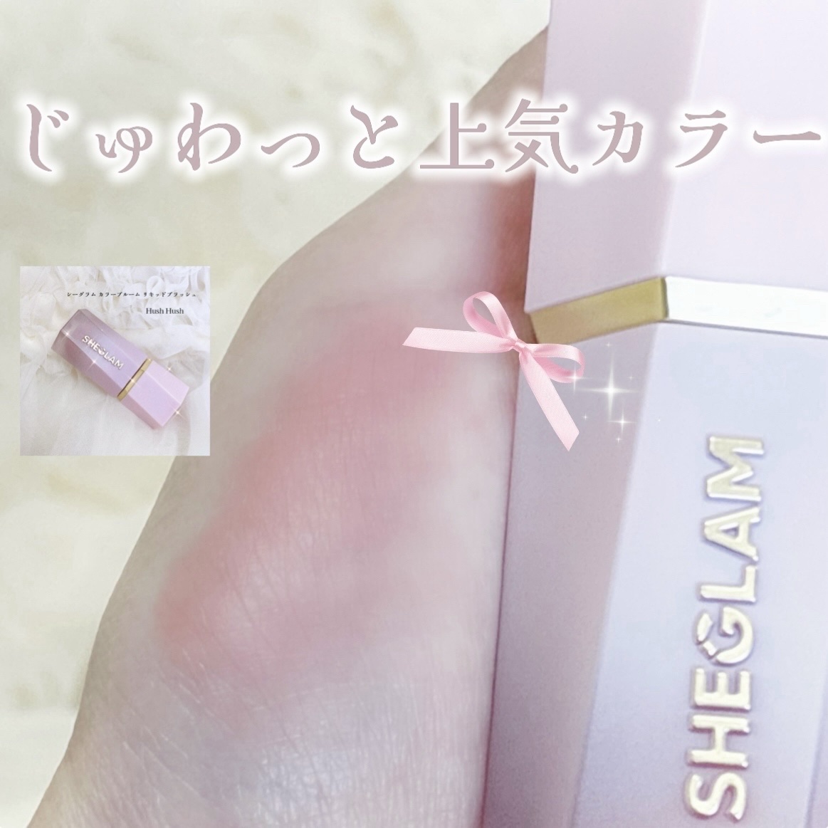 シーグラム カラーブルーム リキッドブラッシュ/SHEGLAM/リキッドチークを使ったクチコミ（1枚目）