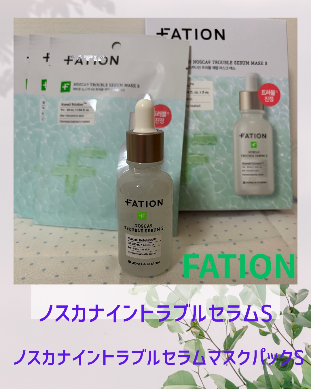 ノスカナイン トラブル セラム/FATION/美容液を使ったクチコミ（1枚目）