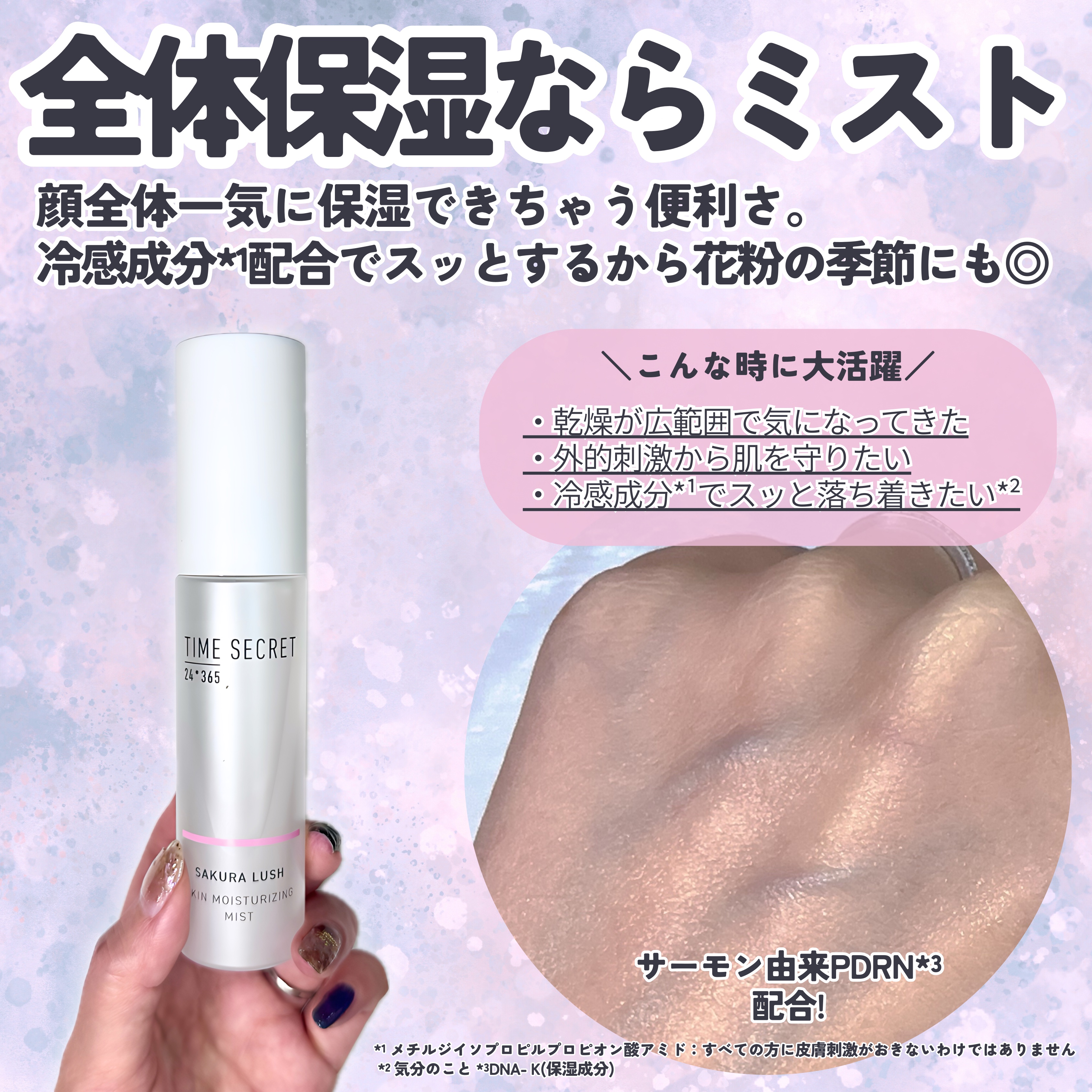 タイムシークレット　肌加湿ミスト　バリア　サクララッシュの香り/TIME SECRET/ミスト状化粧水を使ったクチコミ（3枚目）