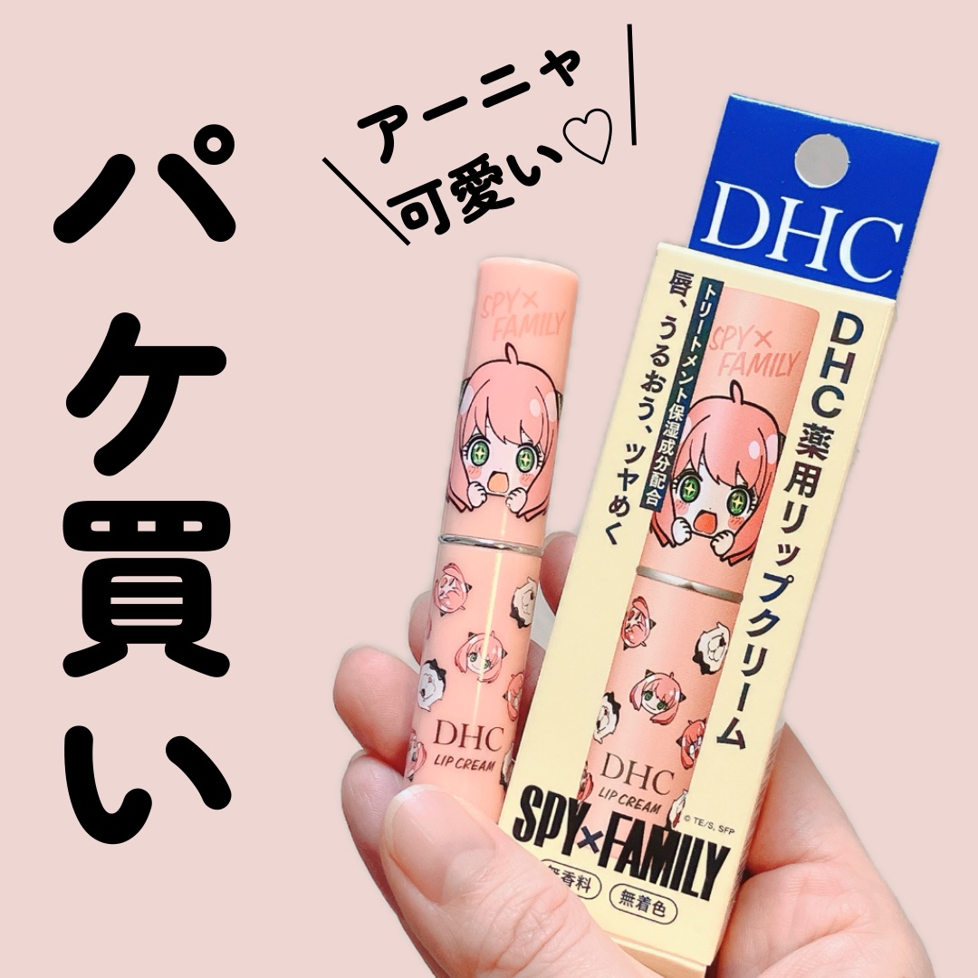 DHC 薬用リップクリーム/DHC/リップクリームを使ったクチコミ（1枚目）