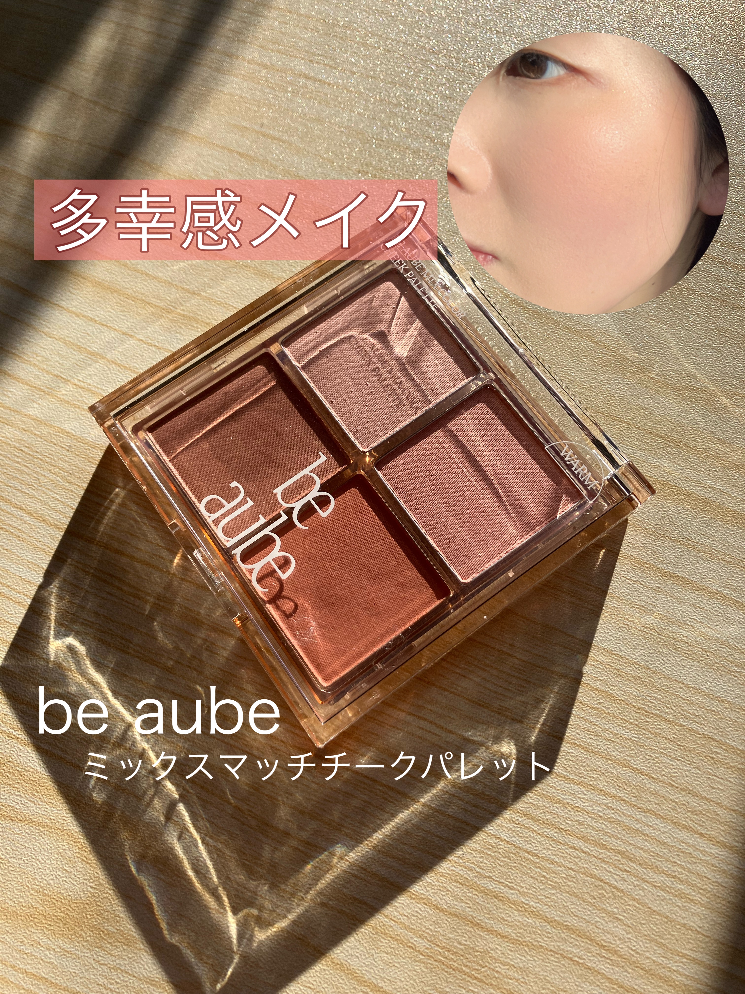 ミックスマッチチークパレット/be aube/パウダーチークを使ったクチコミ（1枚目）