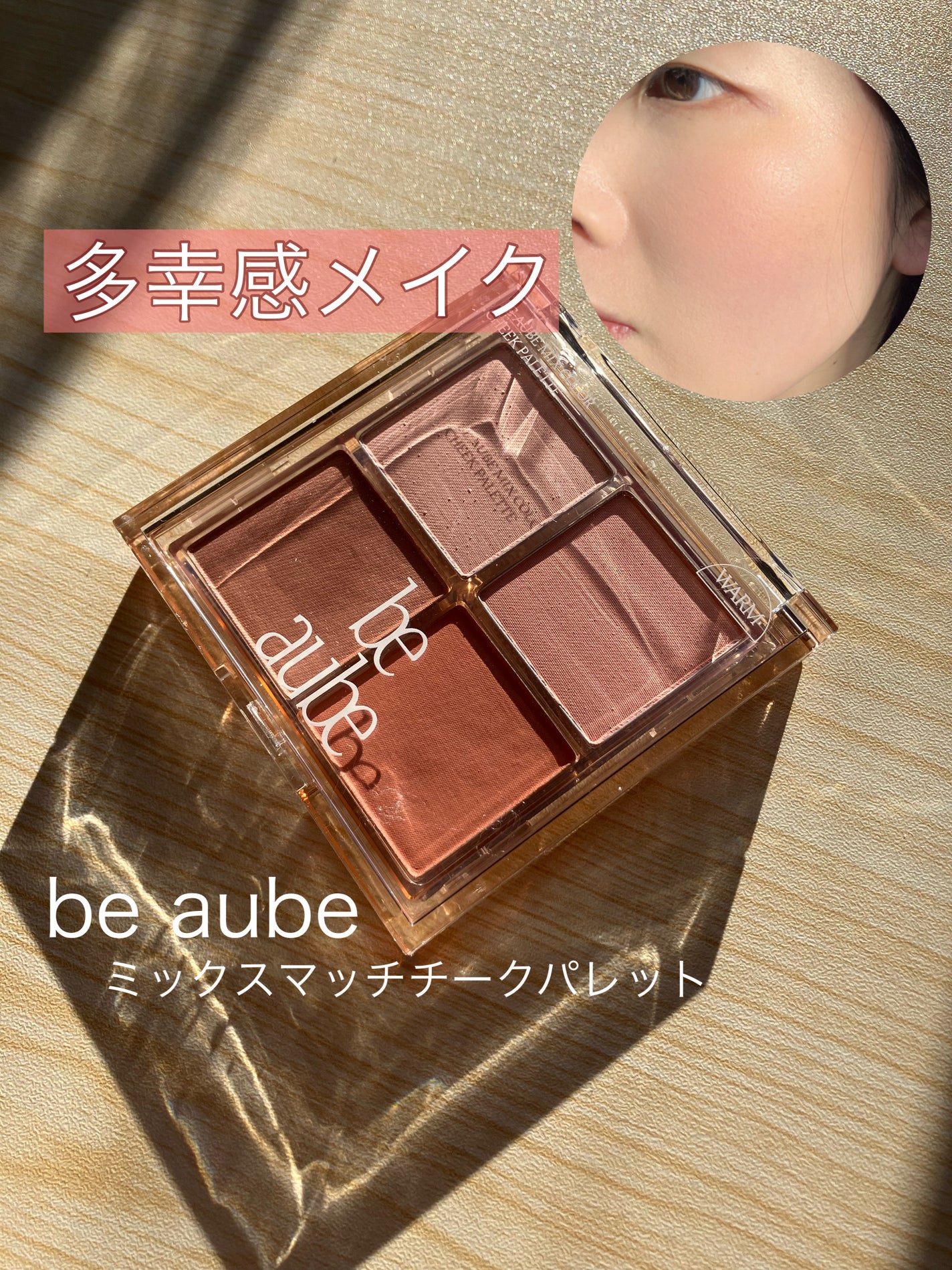 ミックスマッチチークパレット/be aube/パウダーチークを使ったクチコミ(1枚目)