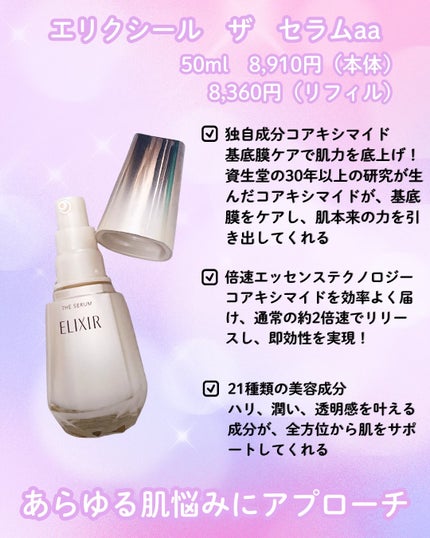 エリクシール ザ セラム aa(医薬部外品)/エリクシール/美容液を使ったクチコミ(2枚目)