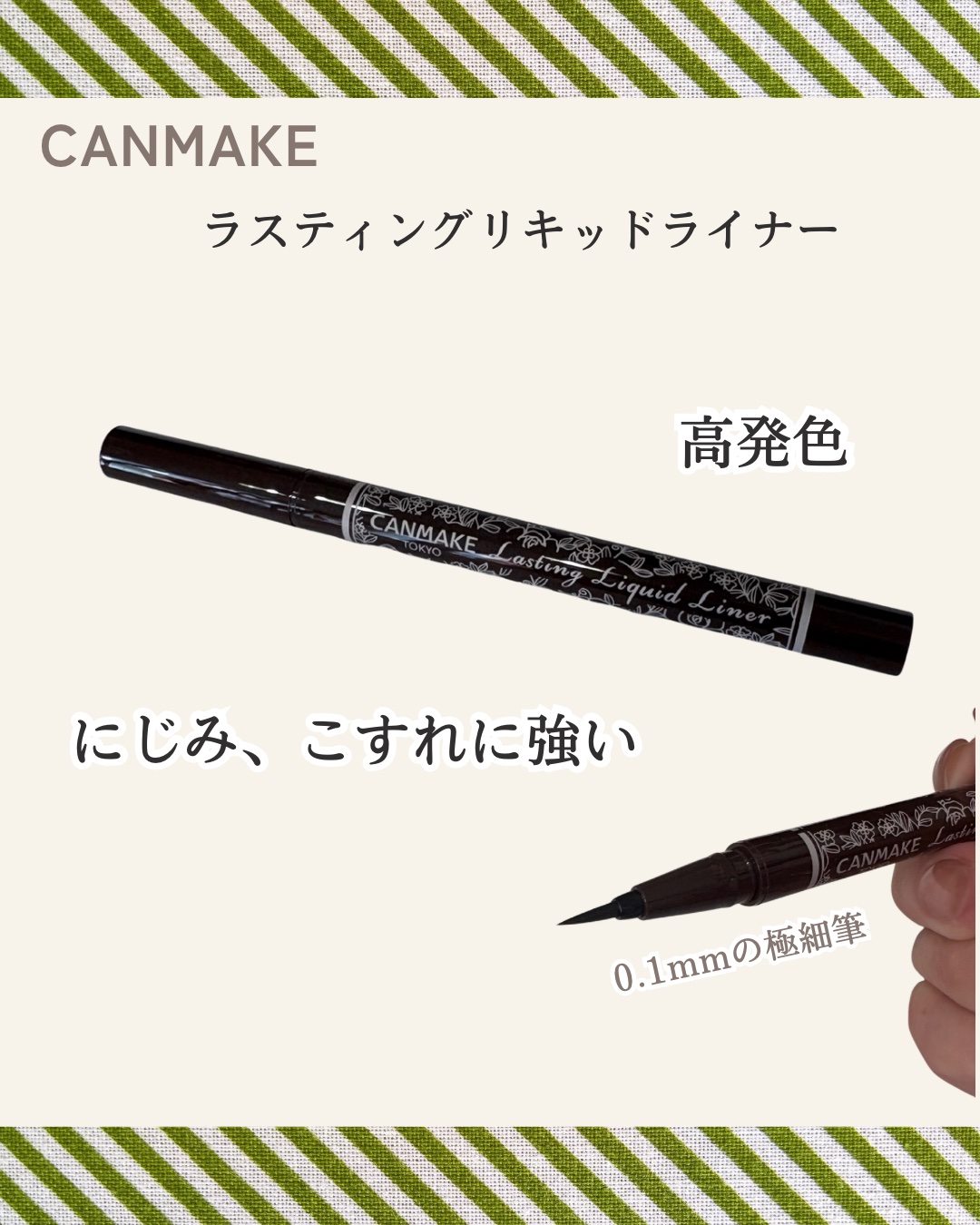 ラスティングリキッドライナー 02 ビターチョコブラウン/キャンメイク/リキッドアイライナーを使ったクチコミ（1枚目）