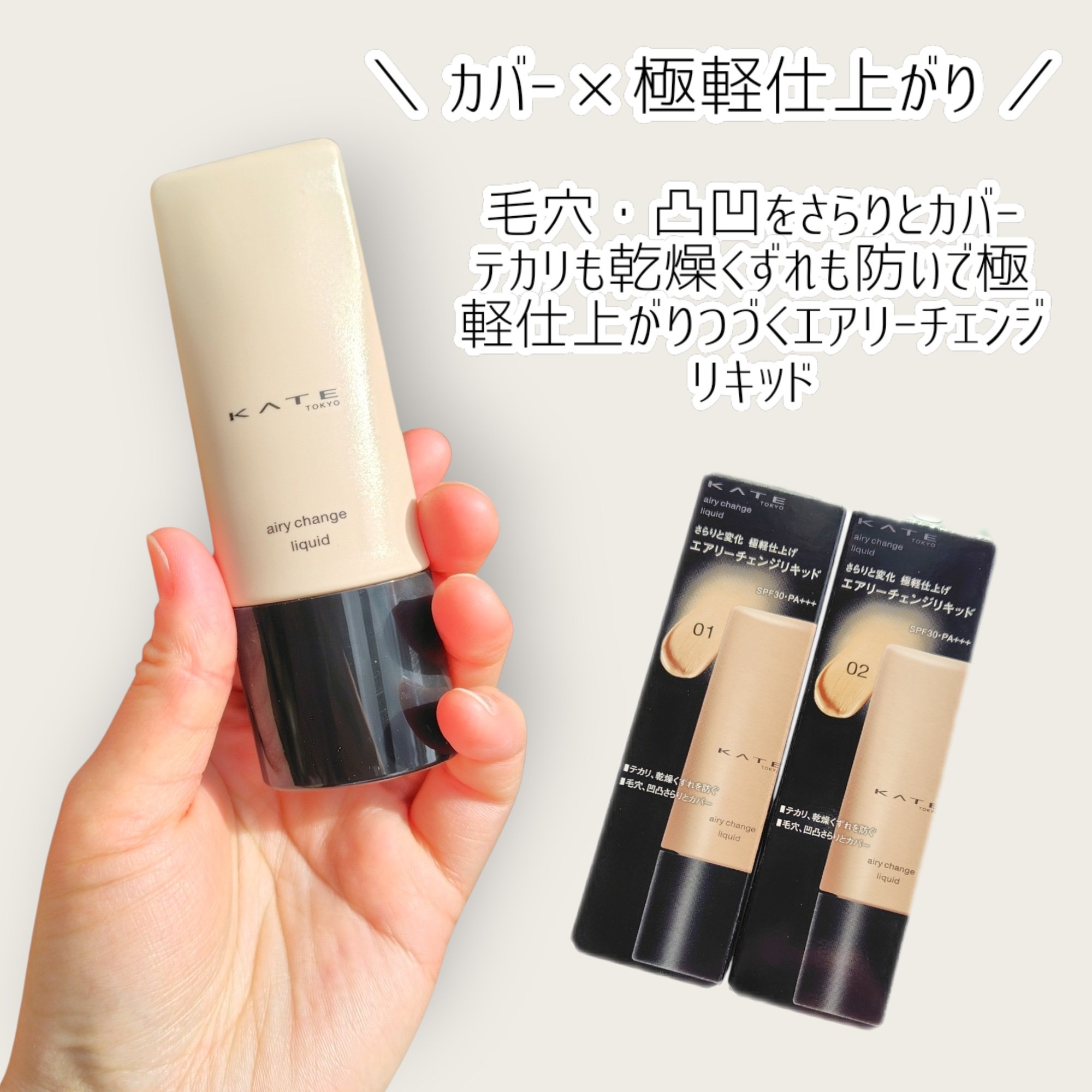 ケイト エアリーチェンジリキッド/KATE/リキッドファンデーションを使ったクチコミ（2枚目）