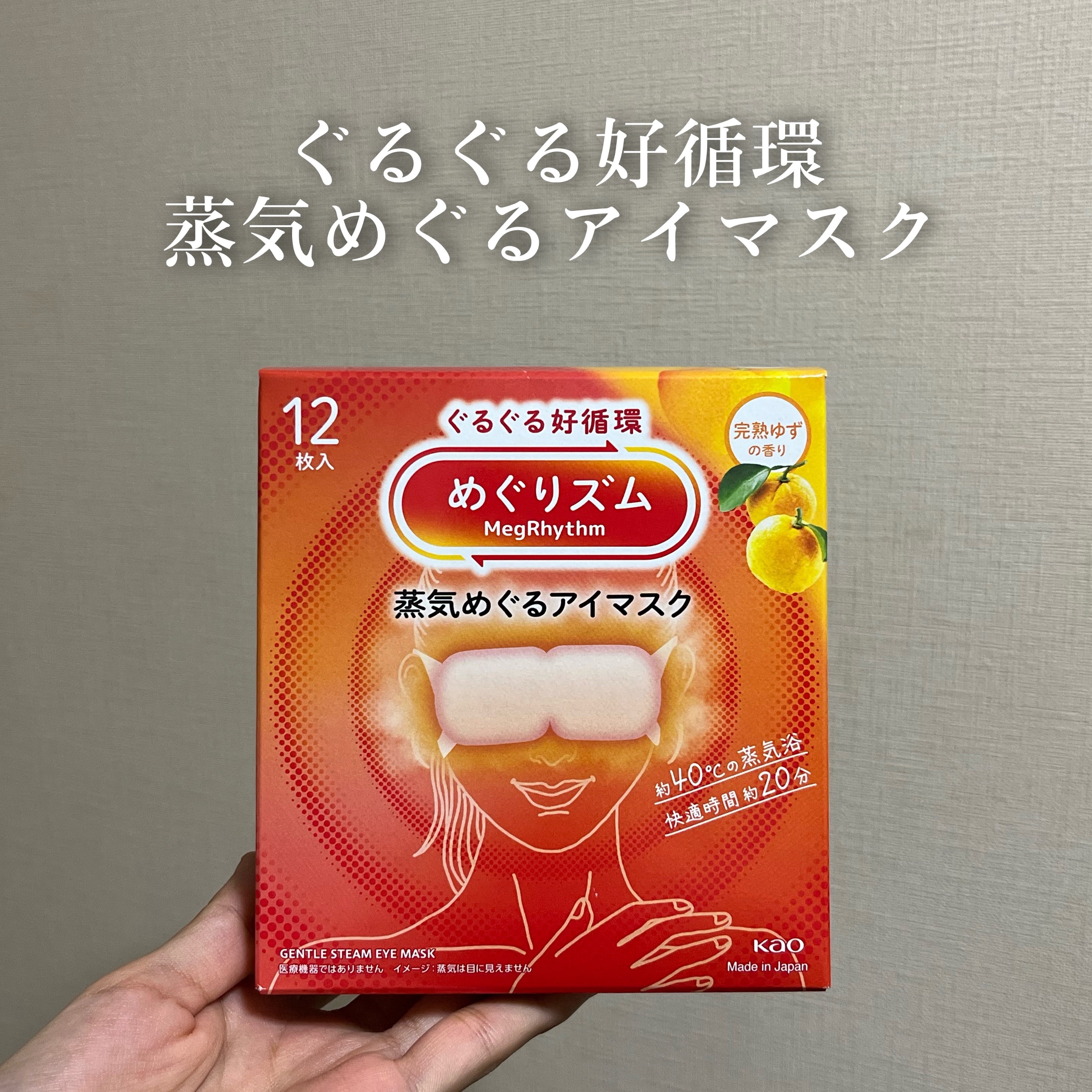 めぐりズム 蒸気めぐるアイマスク 完熟ゆずの香り/めぐりズム/ホットアイマスクを使ったクチコミ（1枚目）