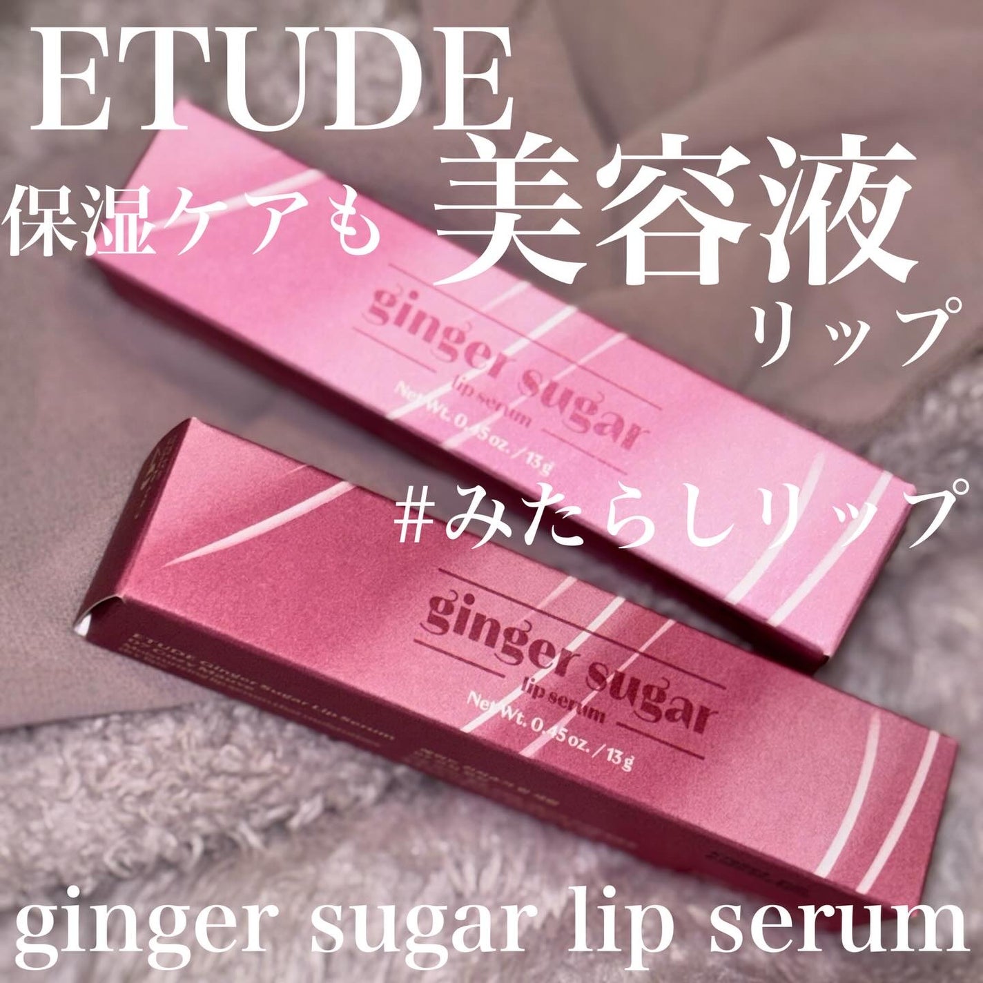 ジンジャーシュガーカラーリップセラム/ETUDE/リップ美容液を使ったクチコミ(1枚目)