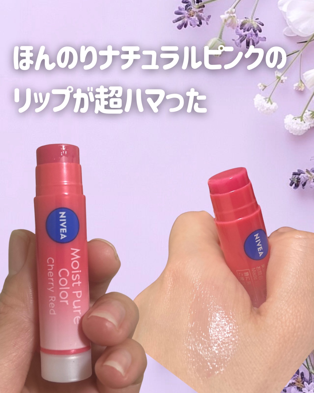 モイストピュアカラーリップ/ニベア/リップクリームを使ったクチコミ（1枚目）