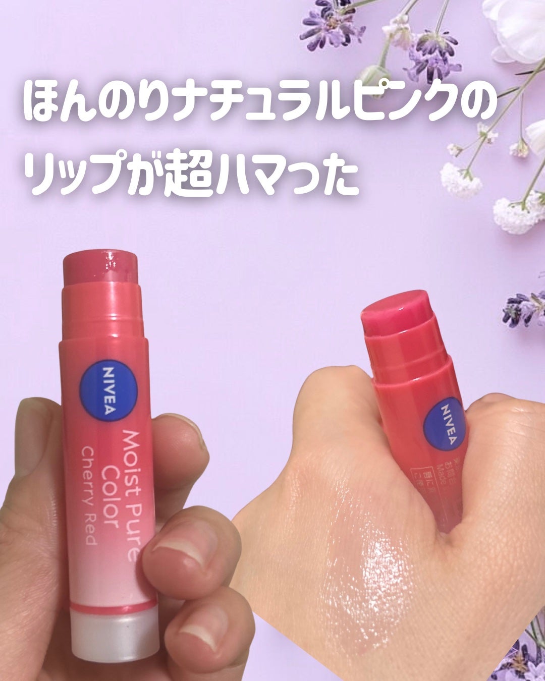 モイストピュアカラーリップ/ニベア/リップクリームを使ったクチコミ(1枚目)