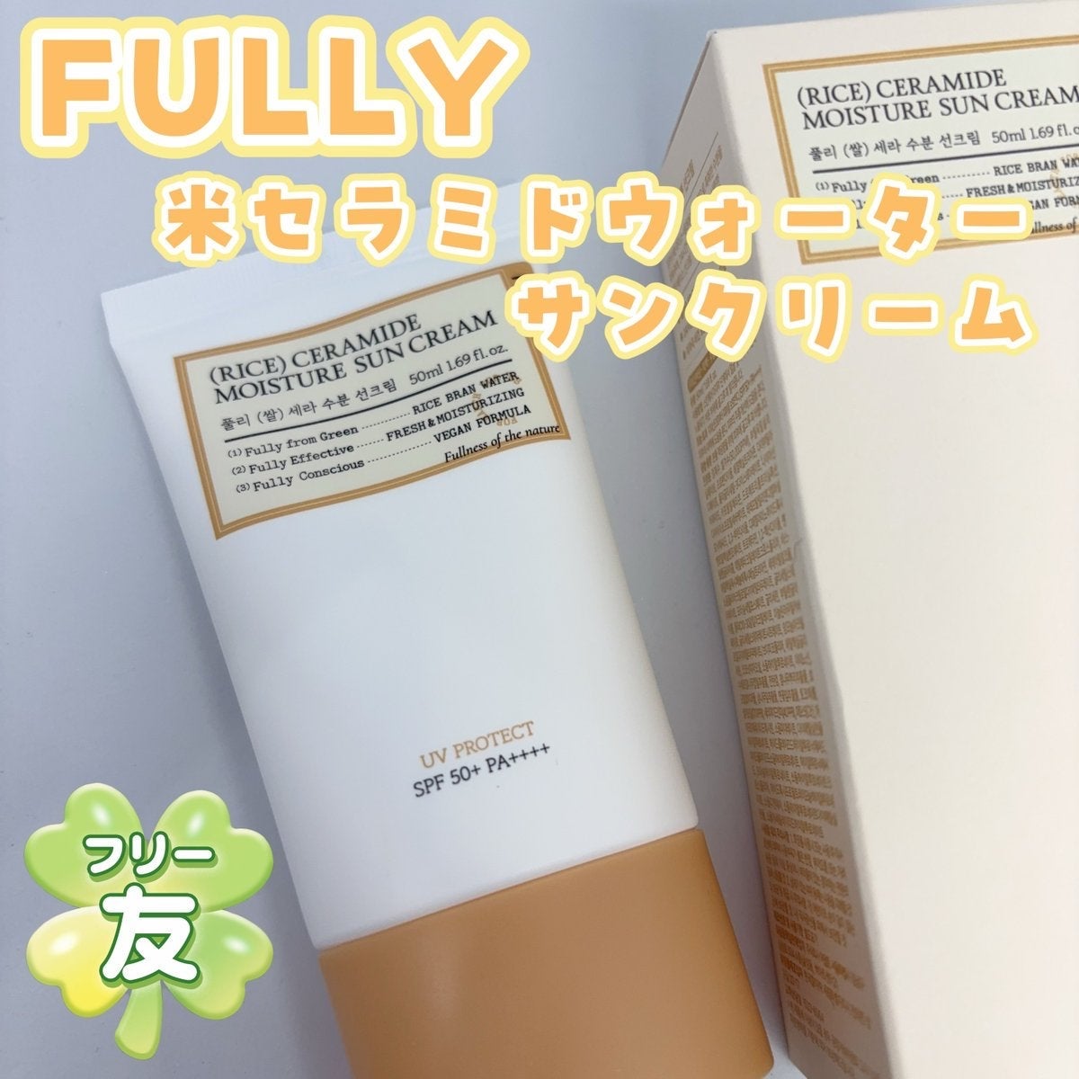 米セラミドウォーターサンクリーム/FULLY/日焼け止めクリームを使ったクチコミ(1枚目)