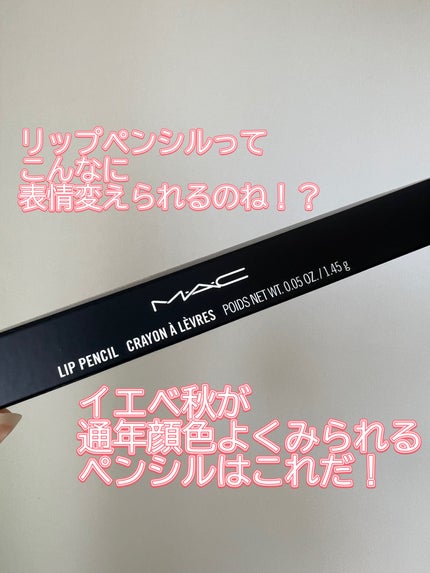 リップ ペンシル/M・A・C/リップライナーを使ったクチコミ(1枚目)