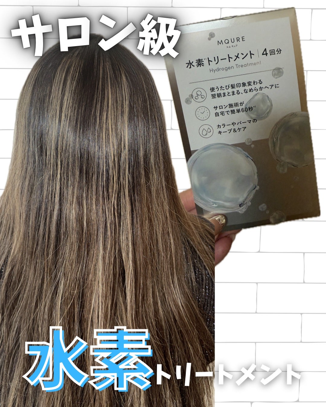 MQURE 水素※1トリートメント/MQURE/洗い流すヘアトリートメントを使ったクチコミ(1枚目)