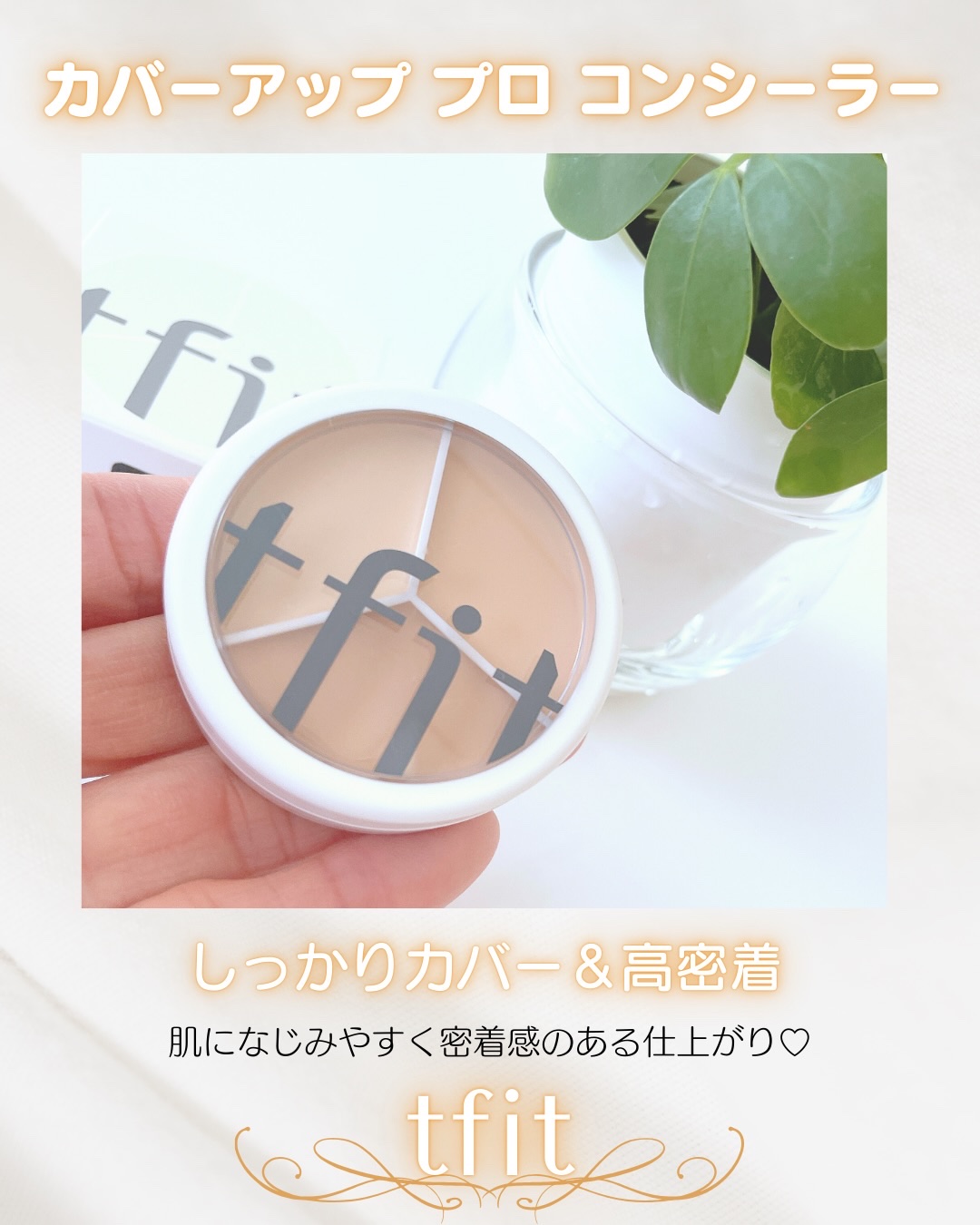 カバーアッププロコンシーラー/TFIT/パレットコンシーラーを使ったクチコミ（2枚目）