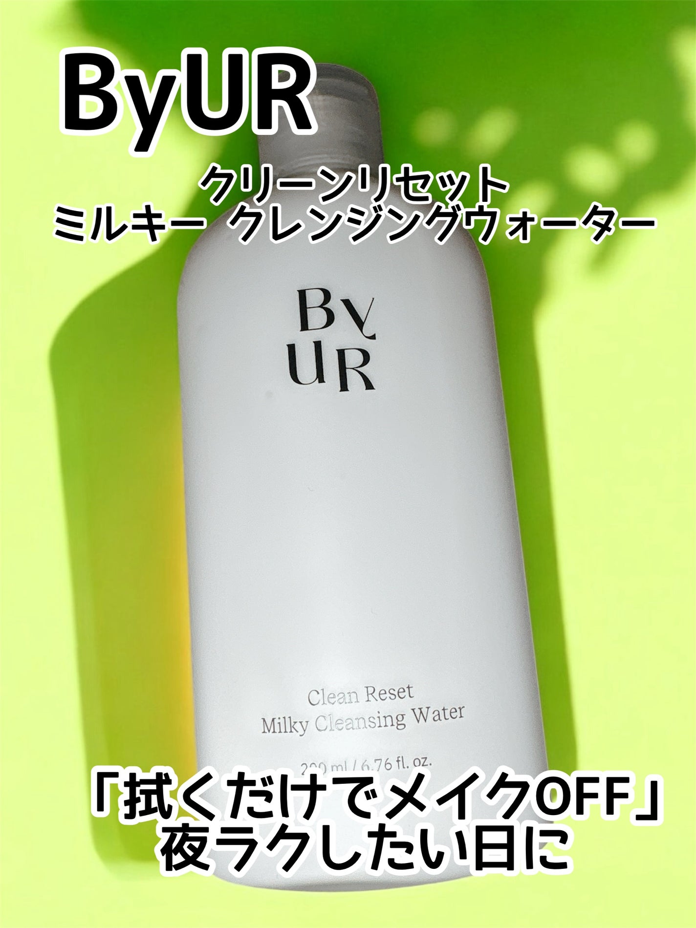 クリーンリセット ミルキー クレンジングウォーター/ByUR/クレンジングウォーターを使ったクチコミ(1枚目)