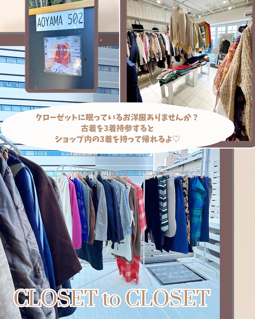 クローゼットに眠っているお洋服ありませんか😊？
古着を3着持参すると、ショップ内の3着を持って帰れるというおもしろいショップCLOSETtoCLOSET （クロクロ）に行ってきました⋈∗︎*ﾟ

デザインは気に入っているけどサイズが合わな