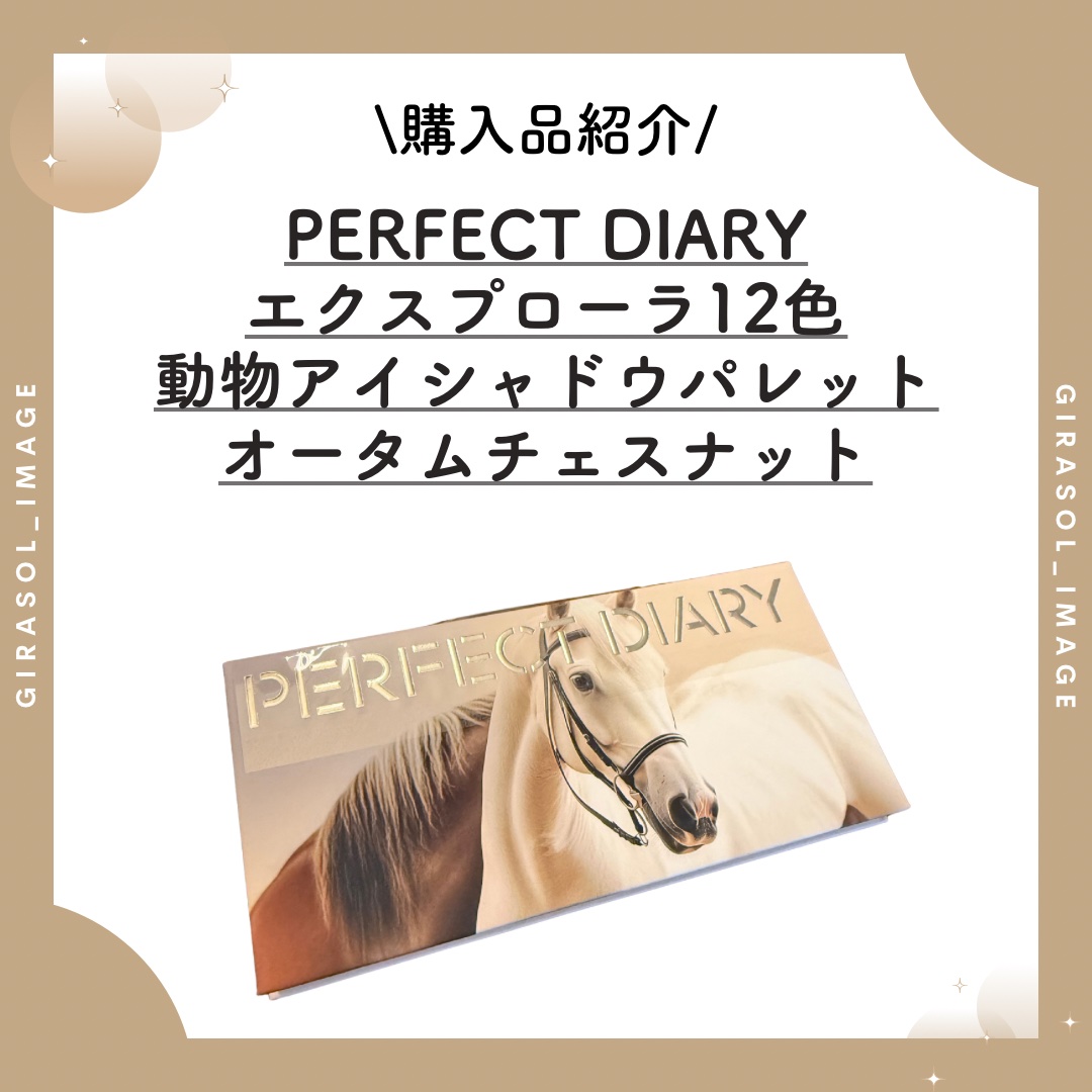 エクスプローラ12色 動物アイシャドウパレット/PERFECT DIARY/アイシャドウパレットを使ったクチコミ（1枚目）