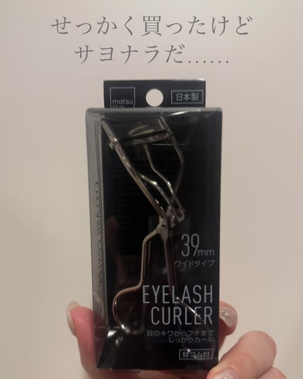 アイラッシュカーラーワイドサイズ/matsukiyo/ビューラーを使ったクチコミ(3枚目)
