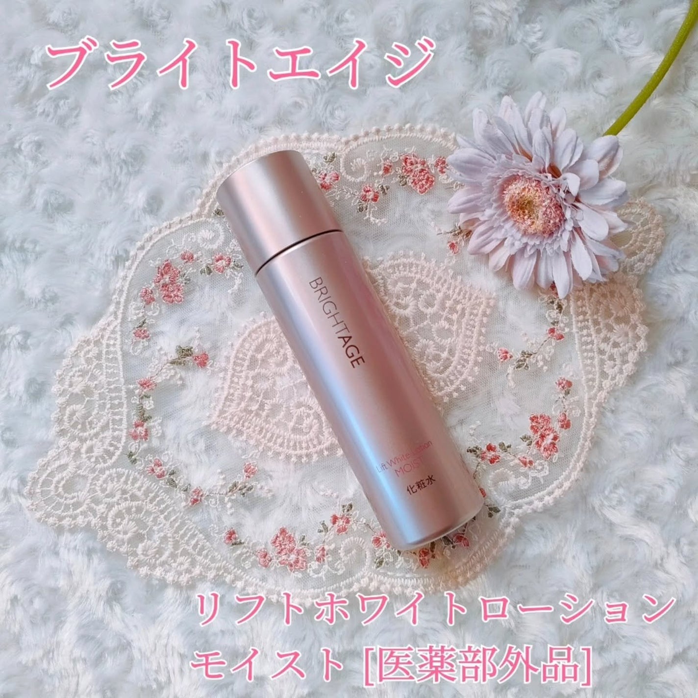 リフトホワイト ローション モイスト/BRIGHTAGE/化粧水を使ったクチコミ(1枚目)