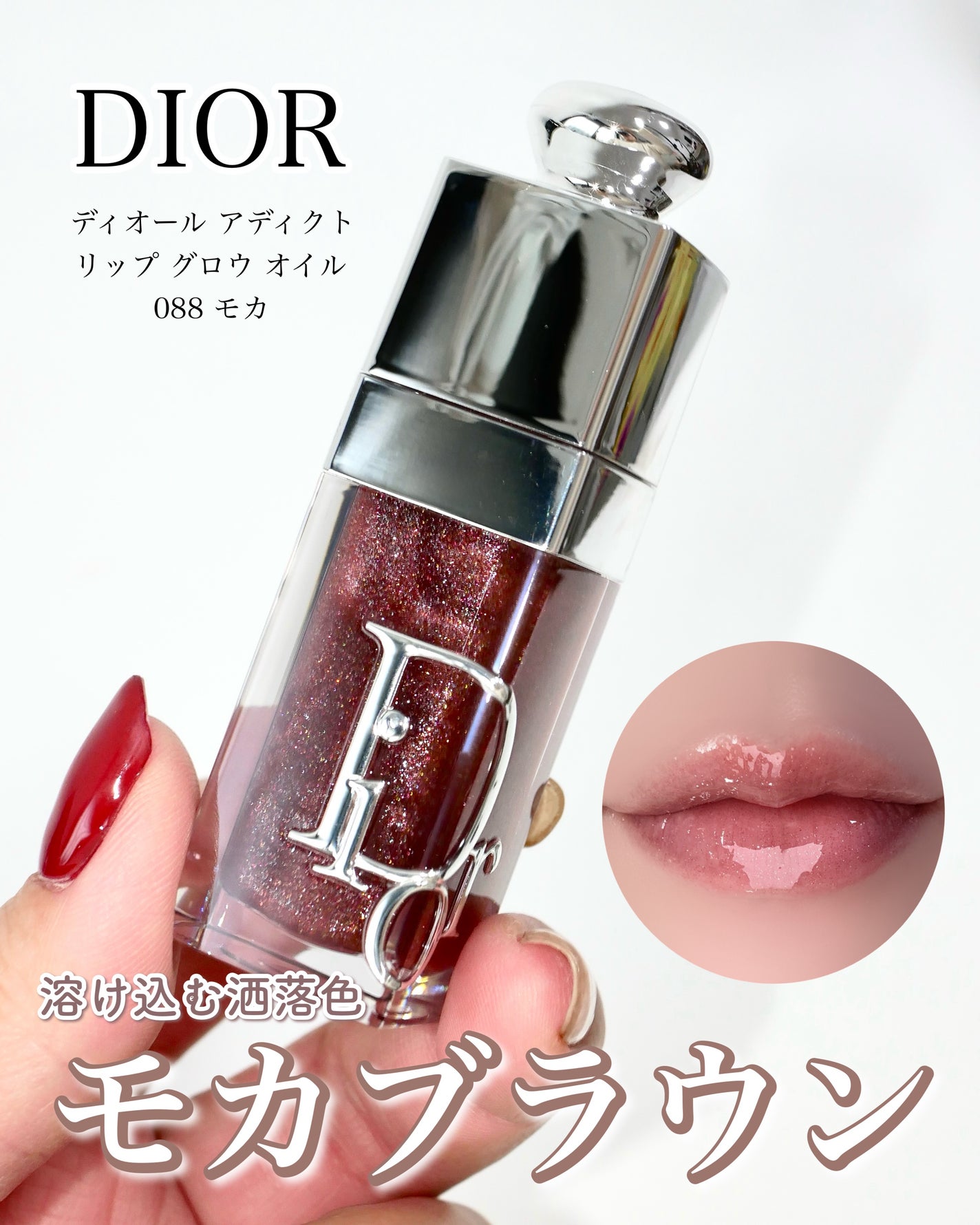 ディオール アディクト リップ グロウ オイル/Dior/リップオイルを使ったクチコミ(1枚目)