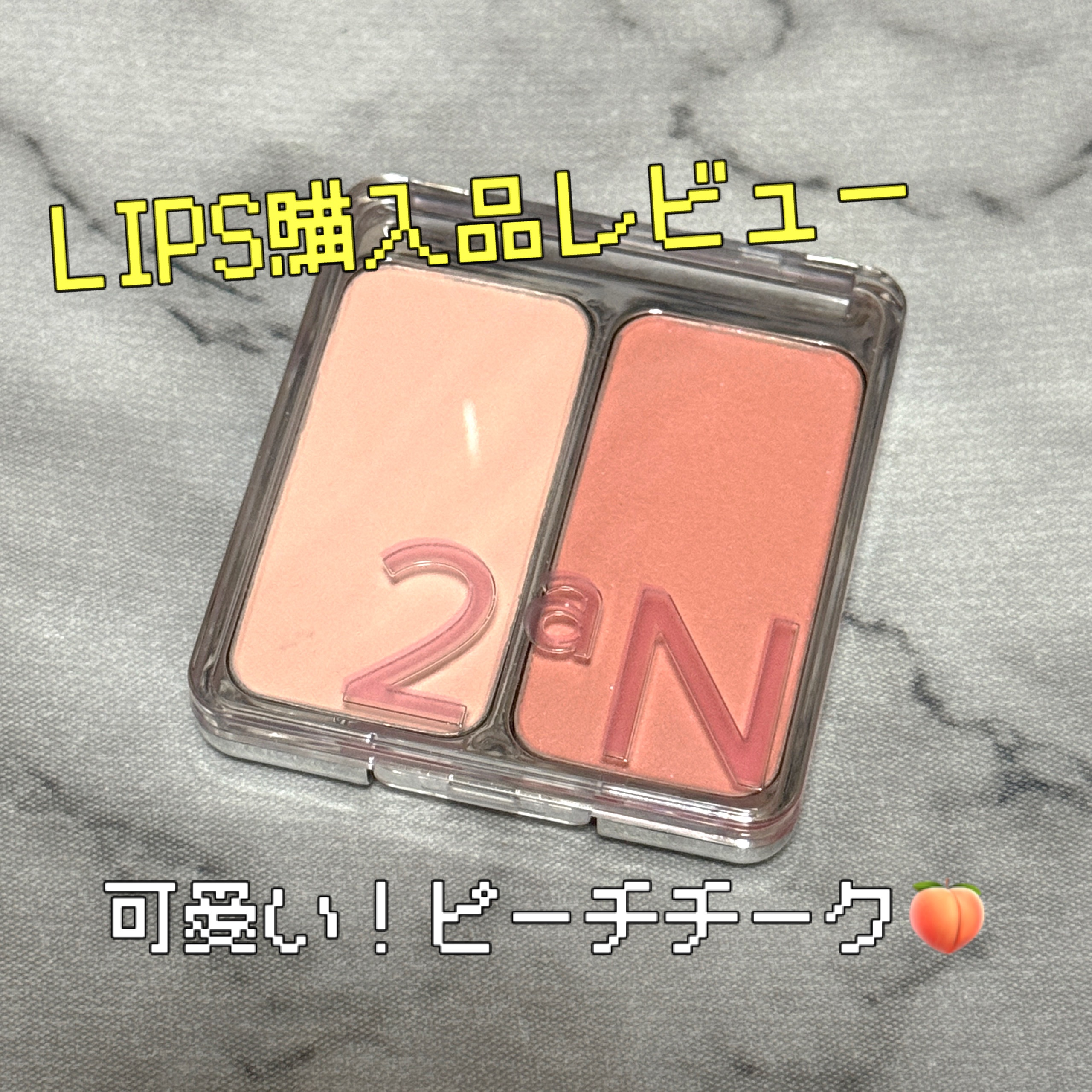 デュアルチーク/2aN/パウダーチークを使ったクチコミ（1枚目）