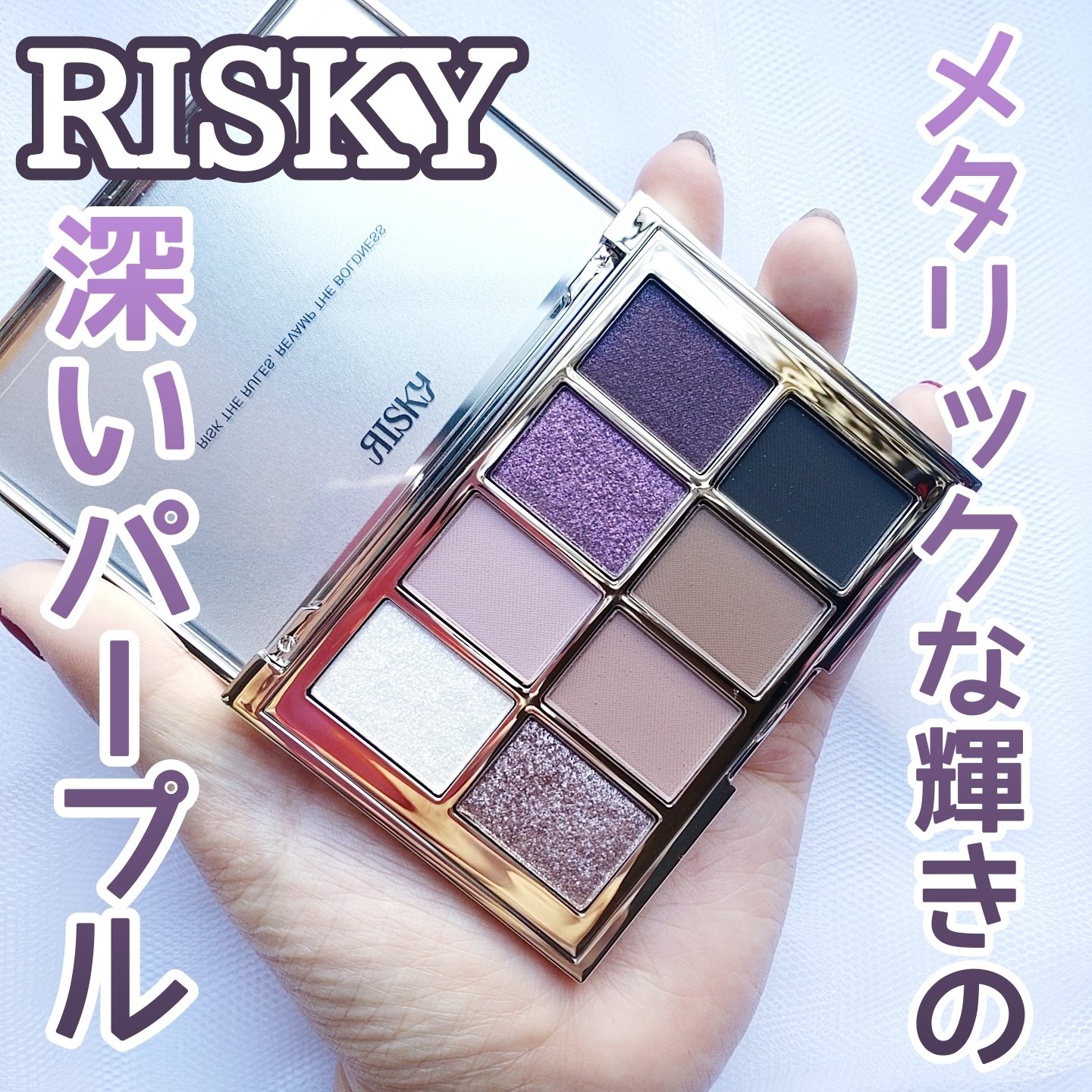 【ブルベ冬に刺さった配色】


深いパープルに惹かれた♡


RISKY
PIGMENT EYESHADOW PALETTE
DIM BERRY


✼••┈┈••✼••┈┈••✼••┈┈••✼••┈┈••✼


以前投稿したRISKYのア