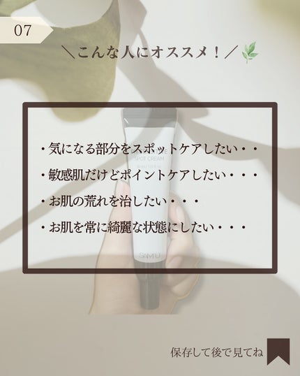 PHセンシティブスポットクリーム/SAM'U/フェイスクリームを使ったクチコミ(8枚目)