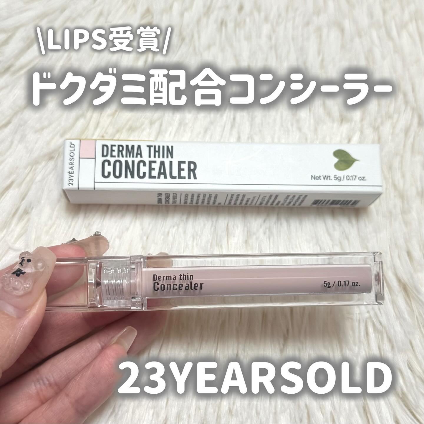 ダーマシンコンシーラー 0.5号 ピンクベージュ/23years old/リキッドコンシーラーを使ったクチコミ（1枚目）