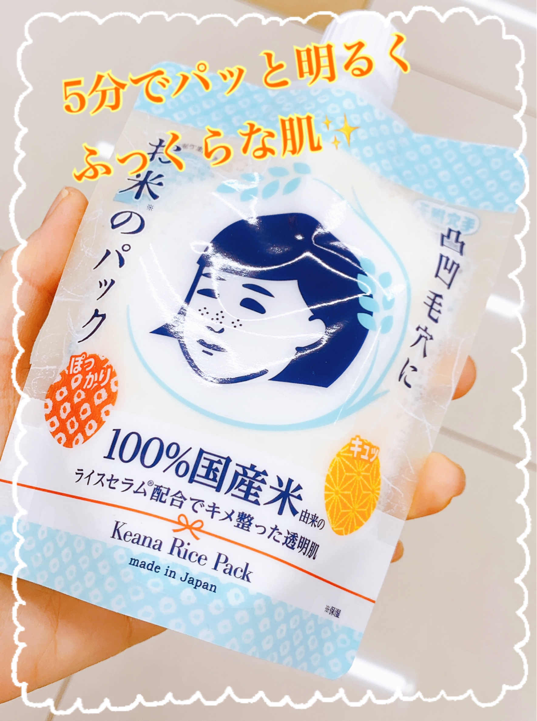 毛穴撫子 お米のパックのクチコミ「メイク前のひと手間で一日中潤ってメイク崩れも防いでくれる毛穴撫子のお米のパック✨

✼••┈┈.....」（1枚目）