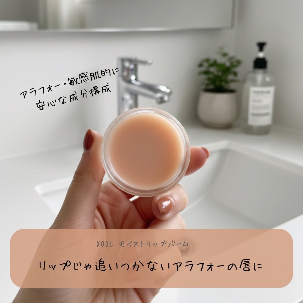 モイストリップバーム/XOUL/リップバームを使ったクチコミ（1枚目）