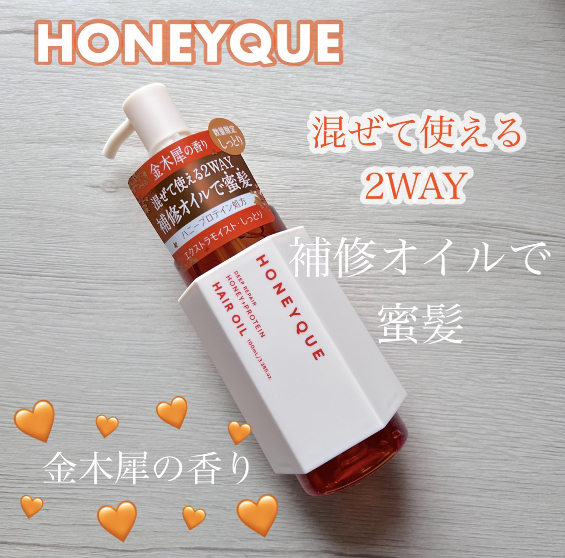 ハニーク ディープリペア カスタムヘアオイル エクストラモイスト(キンモクセイの香り)/ハニーク/ヘアオイルを使ったクチコミ（1枚目）