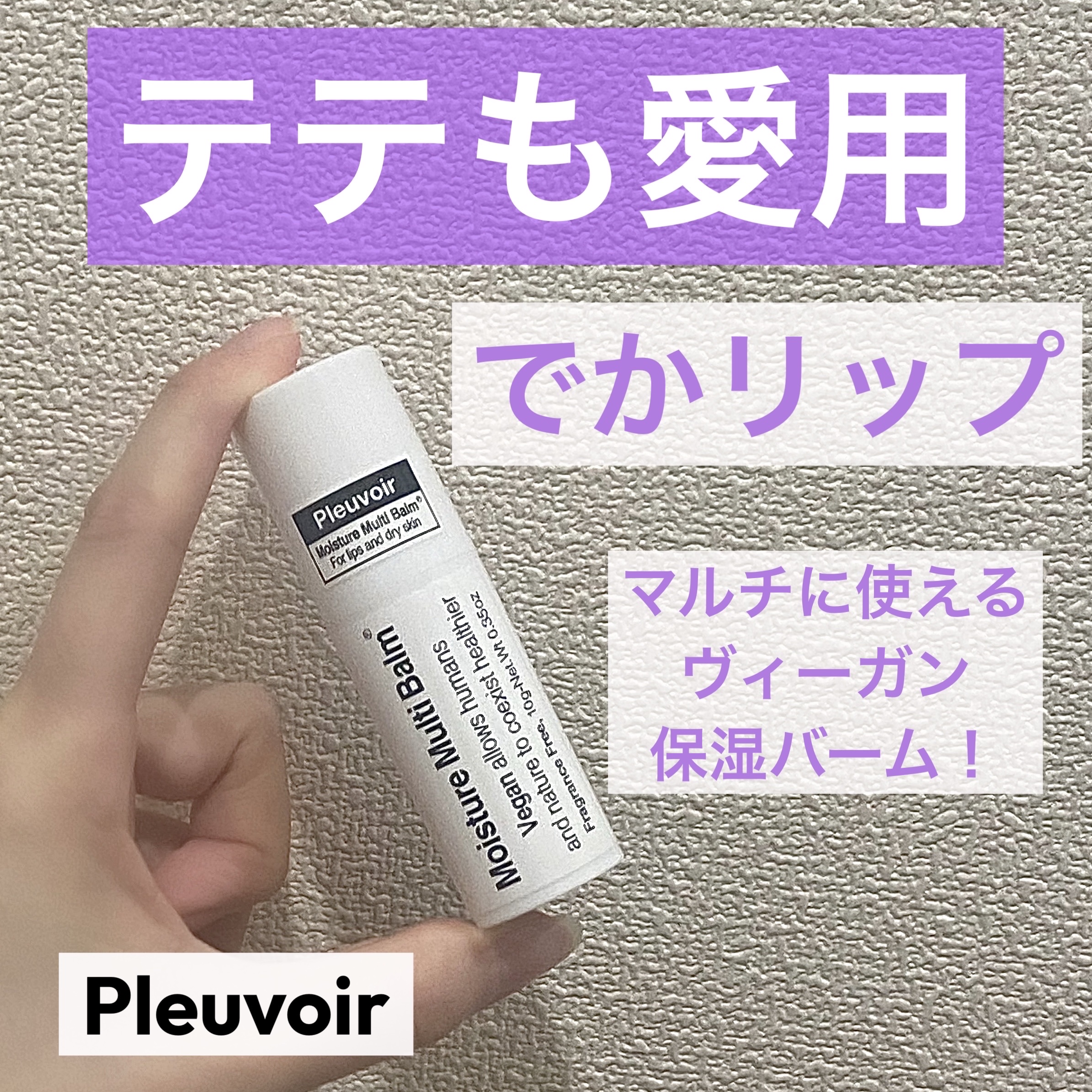 モイスチャーマルチバーム/Pleuvoir/フェイスバームを使ったクチコミ（1枚目）